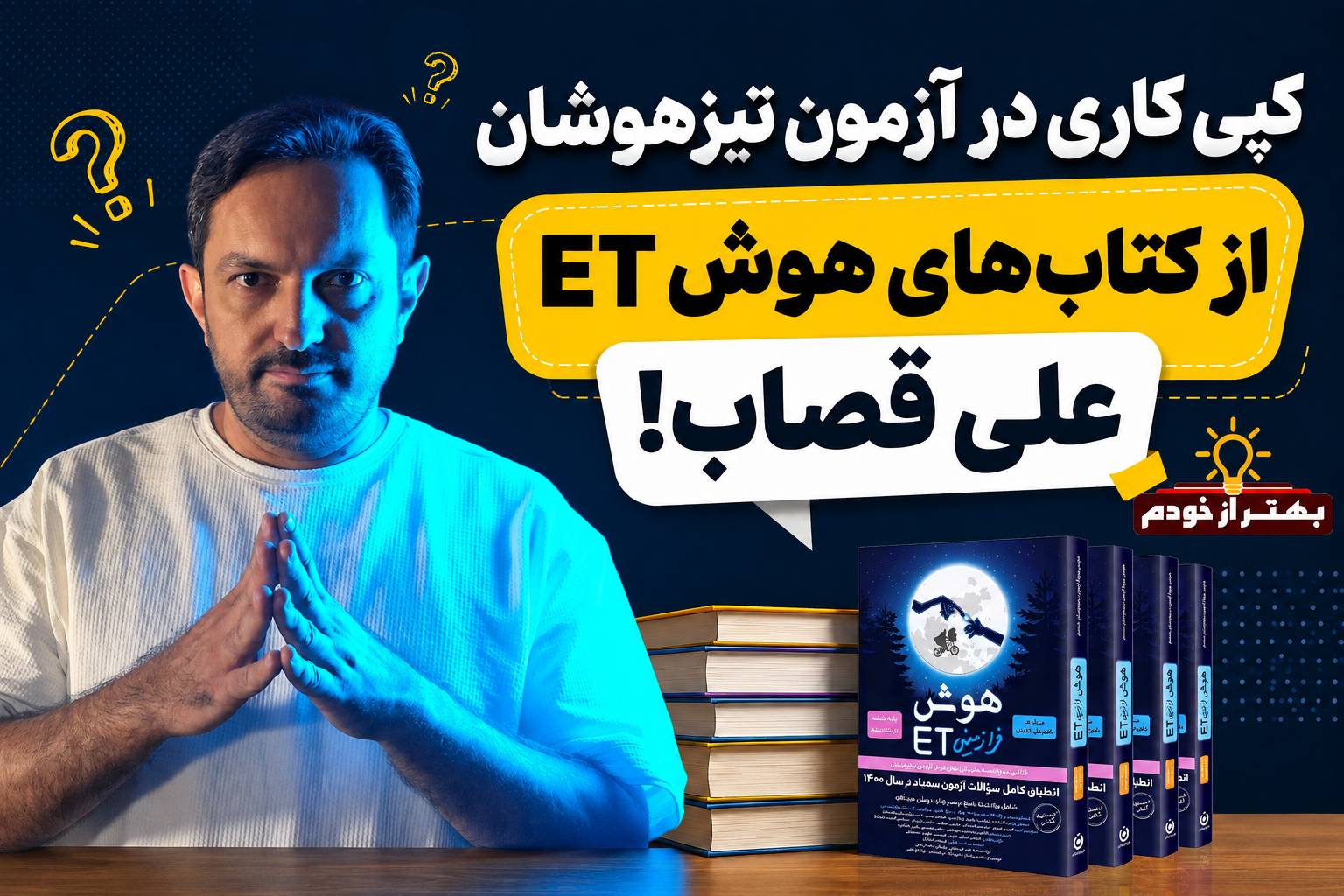 کپی کاری آزمون تیزهوشان از کتاب های دکتر علی قصاب | بهتر از خودم